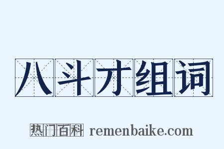 八斗才组词是什么意思的图片